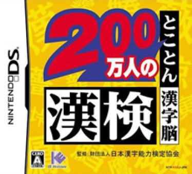 jeu-DS-200-mannin-no-kanken-tokoton-kanji-no