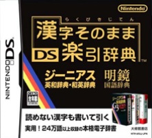 jeu-DS-kanji-sonomama-rakubiki-jiten