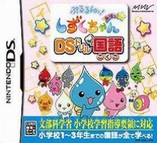 jeu-DS-pururun-shizuku-chan-aha-drill-kokugo
